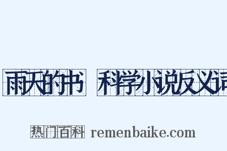 雨天的书·科学小说反义词是什么意思的图片
